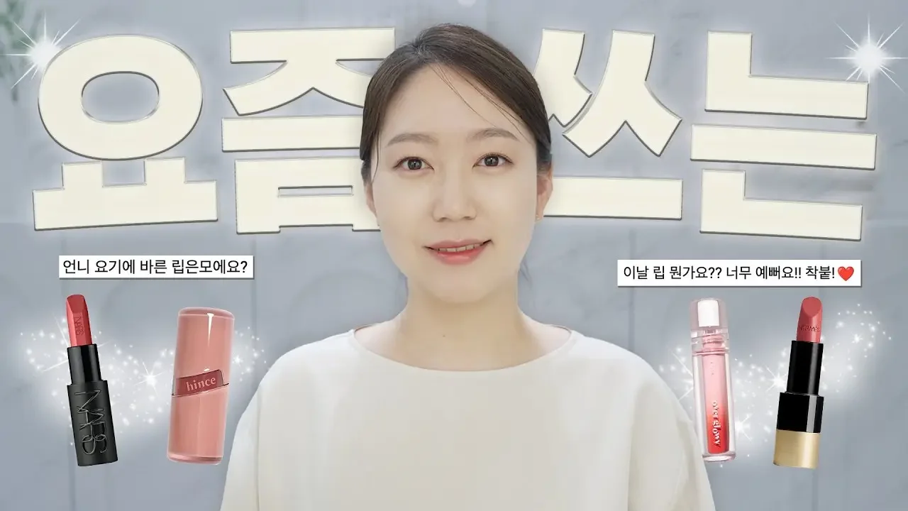 요즘 쓰는립💄 찰떡 같이 붙어! 초특급 자연스러워