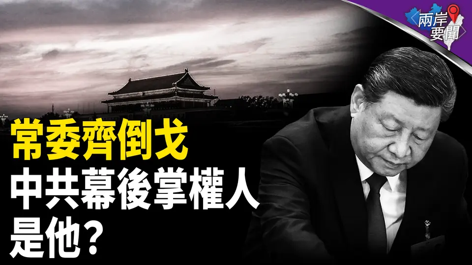 異象示警 常委齊叛：他掌中南海下一幕更可怕；川普關稅藏三變化【兩岸要聞】