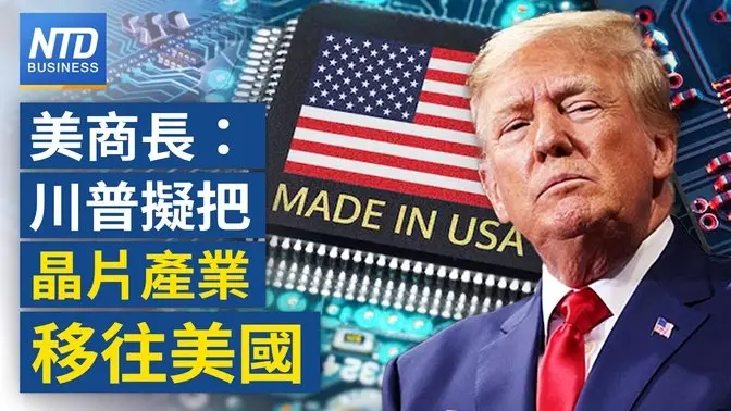 美商長：川普擬把晶片產業 從台灣移往美國｜行政院880億元方案 應對川普關稅｜美股蒸發2.5兆 美國製造能行？｜台積、英特爾合資 傳初步達協議    ｜#財經新聞 ｜20250404（五）｜ #新唐人電視台