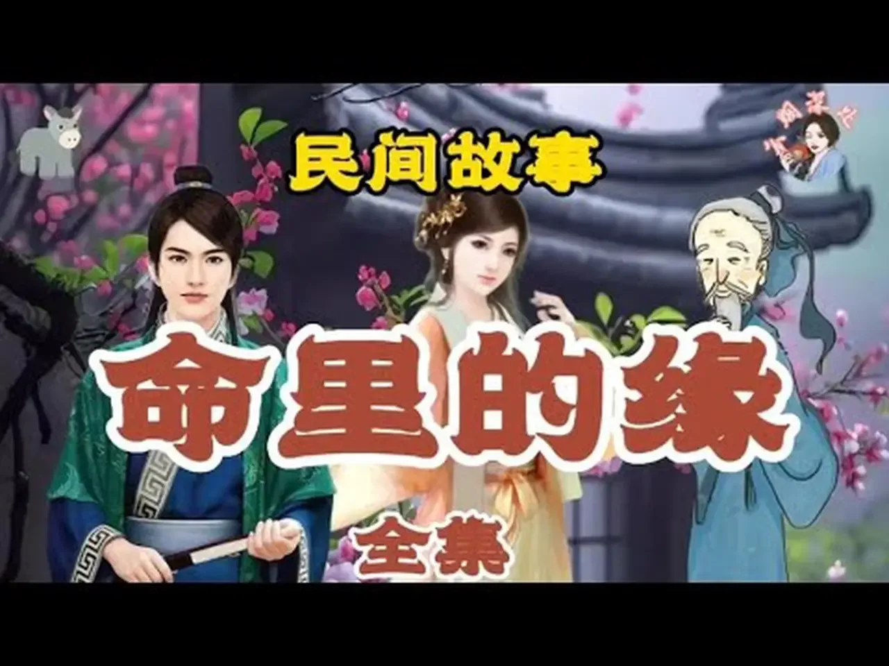 民间故事：命里有时终须有，命里无时莫强求，姻缘也是如此。