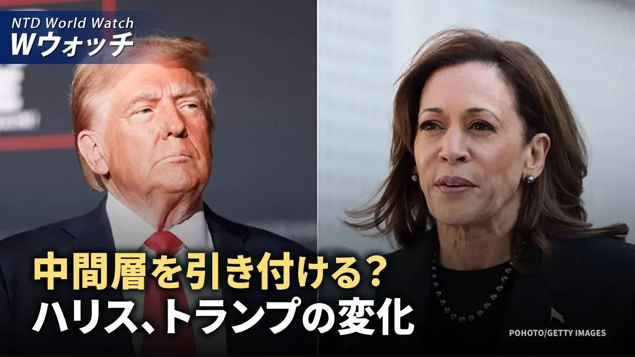 【ダイジェスト版】中間層を引き付ける？　ハリス氏とトランプ氏の変化/台湾法輪大法修煉体験交流会に6千人以上が参加 など｜NTD ワールドウォッチ（2024年10月23日）