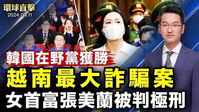 韓國國會議員選舉執政黨慘敗，總理等高官辭職；河南息縣維權人士邢望力出獄，當局盯梢；藝術家盛讚：神韻演出是億萬人的渴望；越南最大詐騙案，女首富張美蘭被判死刑，港人丈夫九年監禁【 #環球直擊 】