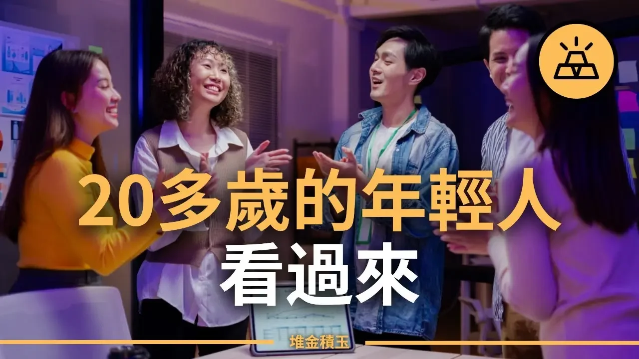 20多歲的年輕人看過來 | 8個最重要的金錢法則