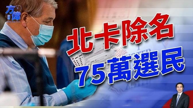 北卡決定除去1/10的的登記選民，為什麼？｜方偉時間 09.27.2024