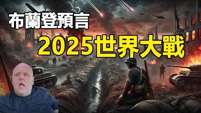 🔥🔥布蘭登看到:2025將爆發世界大戰 一種可怕新武器出現❗預言恐會應驗❓❗