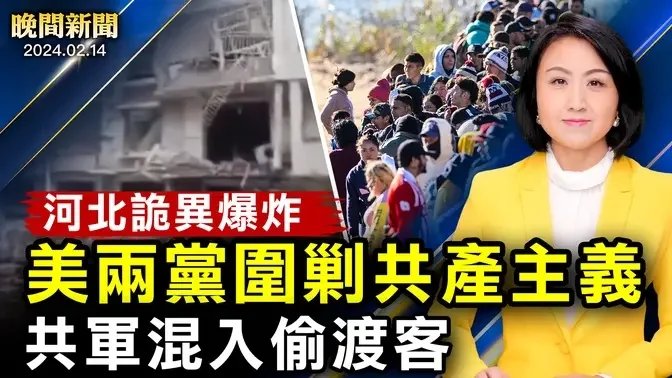 一天逮269中國移民、申庇護成功率0.6%；「超級碗」遊行驚魂、1亡15傷；記者直擊川普集會；「龍的傳人」被禁；美鷹派議員要見賴清德！【 #晚間新聞 】| #新唐人電視台