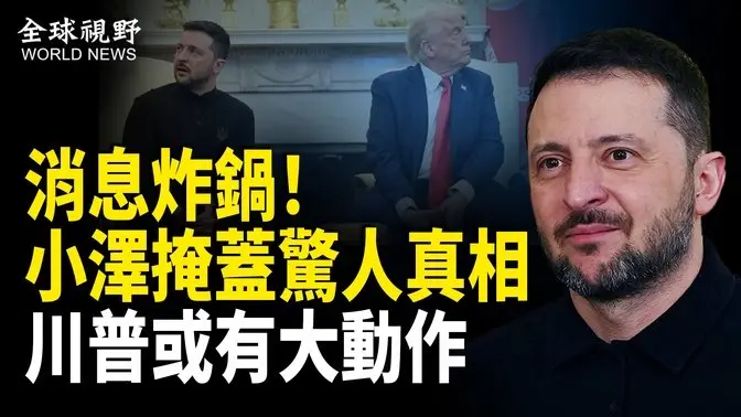 澤連斯基麻煩大了！刻意製造白宮鬧劇？談判前礦產資源已不存在 台灣推翻「今日烏克蘭 明日台灣論」【全球視野】