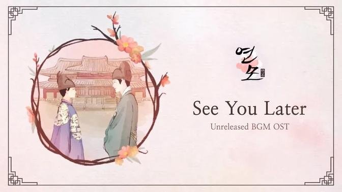 See You Later | The King’s Affection (연모) OST BGM (Unreleased-edit ver)