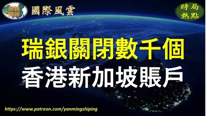 【国际风云】瑞银将关闭数千个200万美元以下的亚洲账户 多位于新加坡和中国香港