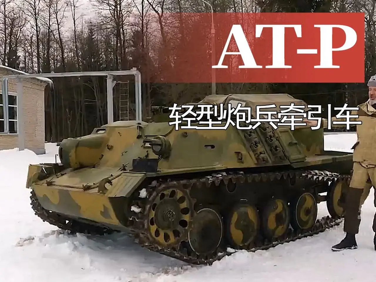 履带式军用牵引车/工程车辆 【战车】苏联at-p轻型炮兵牵引车试驾