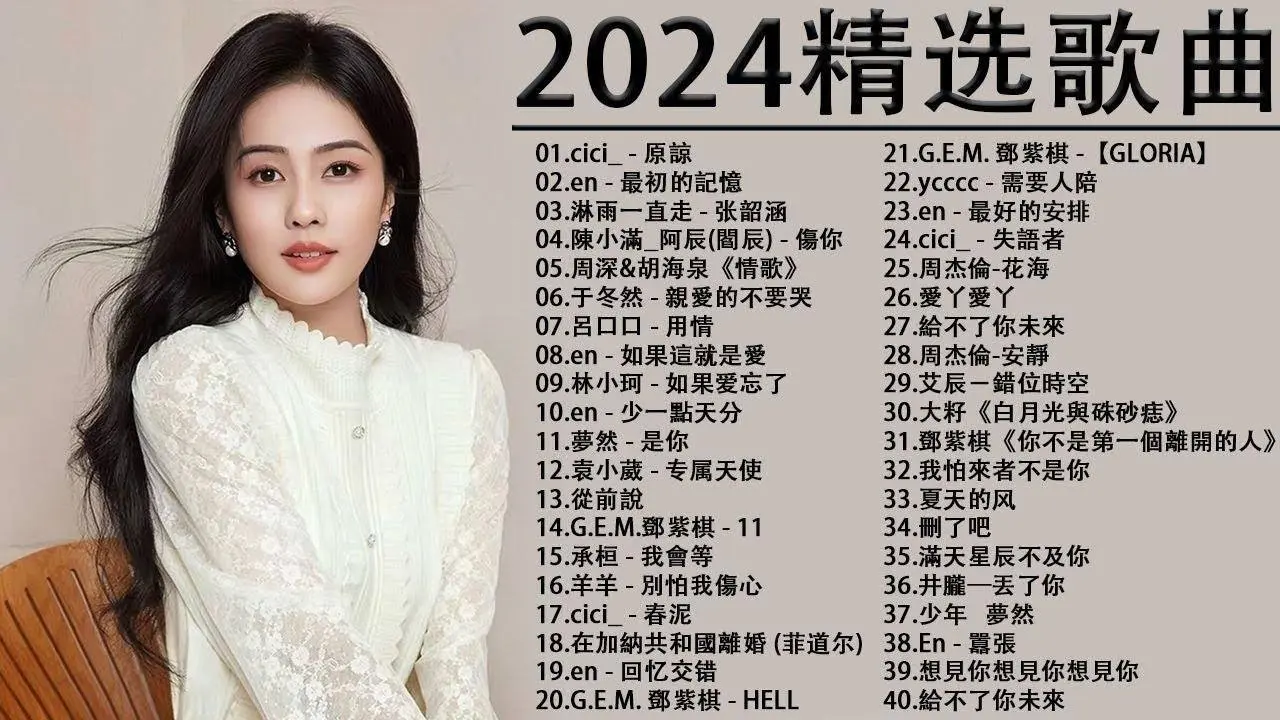 2024最新歌曲❤️華語流行串燒精選抒情歌曲❤️ Top Chinese Songs 2024