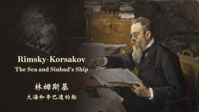 林姆斯基 大海和辛巴達的船
Rimsky-Korsakov: The Sea and Sinbad's Ship