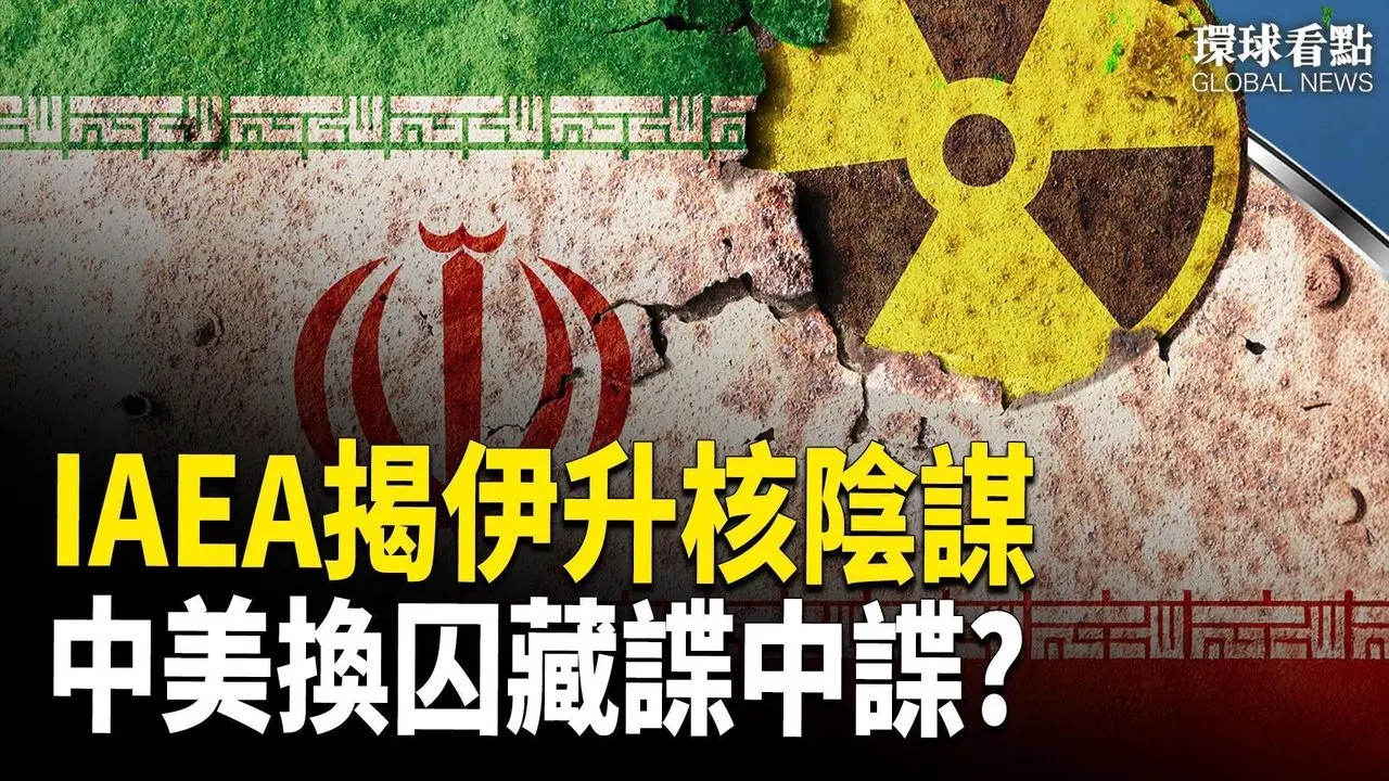不甩IAEA警告，伊朗擴大核計畫腳步！；中美換囚 中共釋放的囚犯，是雙面間諜？內藏局中局，沒那麼簡單【環球看點】