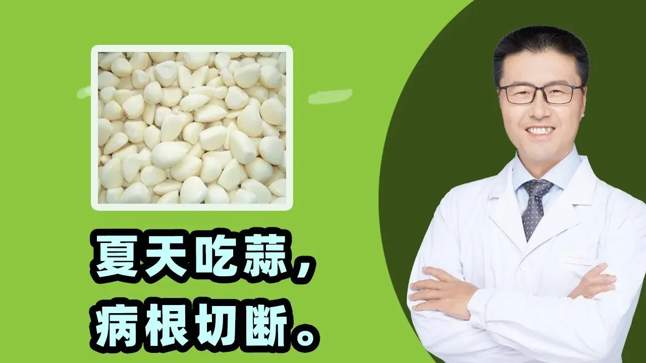 夏天吃蒜，病根切断。｜【老安谈健康】