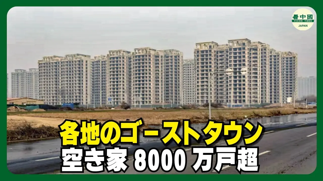 中国不動産業は「ねずみ講」だった？ 空き家8000万戸、各地にゴーストタウン