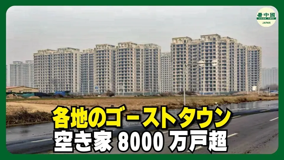 中国不動産業は「ねずみ講」だった？ 空き家8000万戸、各地にゴーストタウン