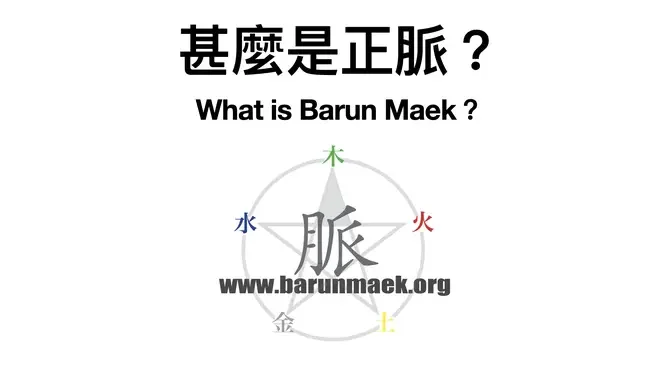 9-什麼是正脈？What is Barun Maek?