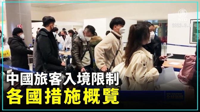 中国旅客入境限制 各国措施概览 ｜#新唐人新闻