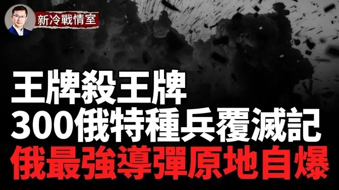 300俄精銳特種隊被烏特種部隊包圍殲滅 細節曝光！俄中央集團軍29軍南下強攻 海馬斯大顯神威，火力覆蓋機械化突襲縱隊！普京最怕的話，從他口中說出！