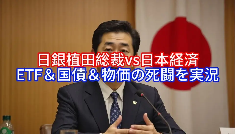 日銀植田総裁vs日本経済,ETF＆国債＆物価の死闘を実況