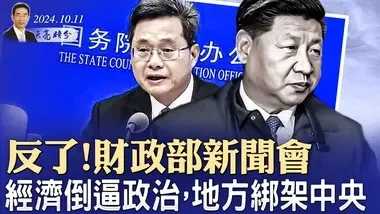 習近平危險了！財政部新聞發布會，經濟倒逼政治，地方綁架中央（政論天下第1427集 20241012）天亮時分