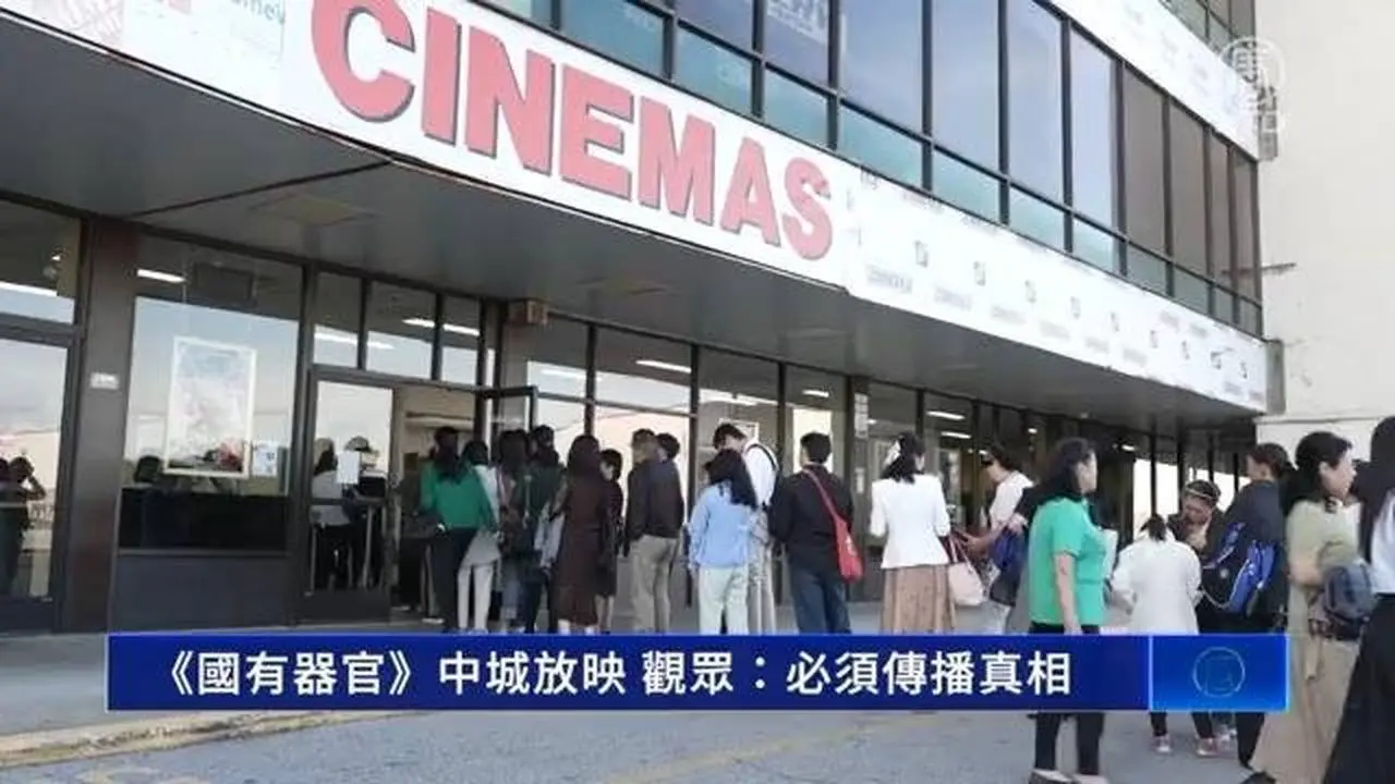 《國有器官》中城放映 觀眾：必須傳播真相
