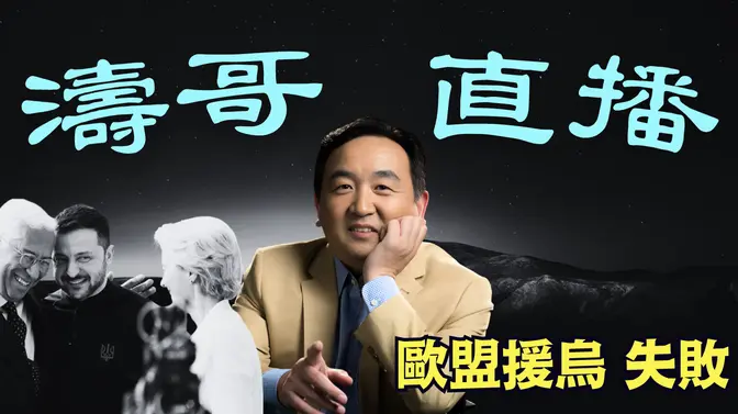 「濤哥直播間」取代北約-歐盟軍事化 ⋯ 走向與美國分裂之路（03/07/25）美東早8:45 北京晚9:45隨時開始