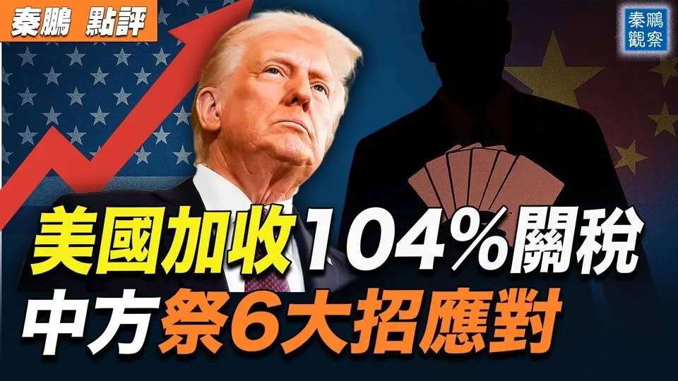 中共祭出6大招應對美國104%關稅，誓言戰鬥到底；川普關稅戰，是尋求公平的反擊，還是背信棄義之舉？巧妙的時間選擇，事關美國前途命運｜ #秦鵬政經觀察 20250408