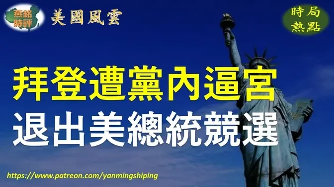 【美国风云】拜登遭党内逼宫退选内幕 加州民主党“政变” 纽约时报打响“换登”第一枪 民主党高层舆论逼宫 倔强的拜登最终让步于党内压力