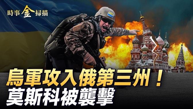 烏軍攻入俄第三州 莫斯科遇大規模襲擊；澤連斯基突現俄烏邊界 俄烏戰場發生罕見烏龍事件；李強訪俄大唱贊歌 俄邊防軍暴揍中國漁民。｜ #時事金掃描 #金然