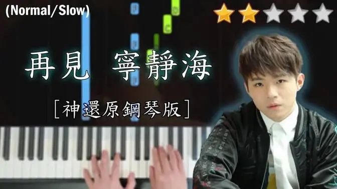 「鋼琴教學」再見 寧靜海 (神還原鋼琴版本)－陳卓賢 Ian Chan @ MIRROR | Piano Cover 琴譜