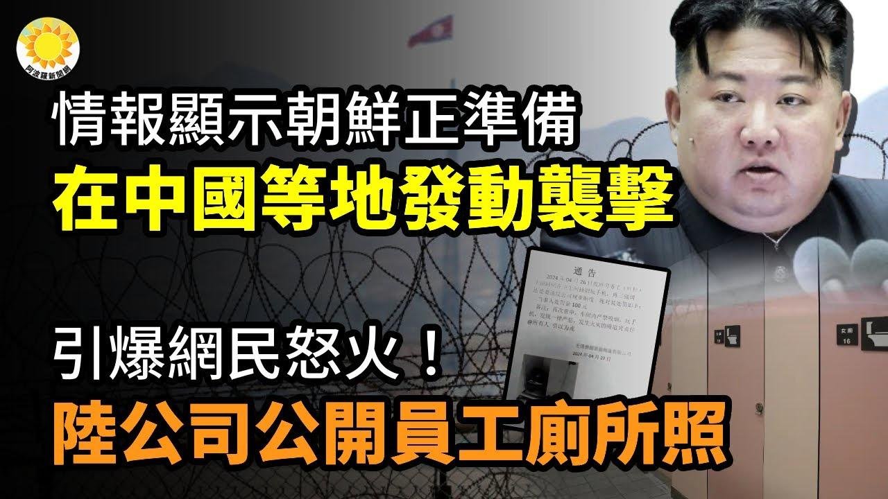 💣情報顯示 朝鮮正準備在中國等地發動襲擊；被扒！習訪法前夕，法媒奉送「大片」 比電影還荒謬；引爆網民怒火！中國公司公開員工上廁所玩手機照【阿波羅網CJ】