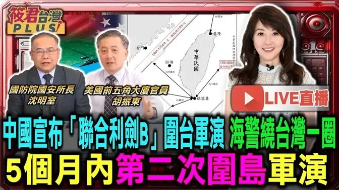 【1014直播】中国宣布[联合利剑B]围台军演 海警绕台一圈 5个月内第二次围岛军演