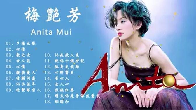梅豔芳經典金曲18首 Anita Mui Best Songs 《夕陽之歌》《心債》《情歸何處》《似水流年》《似是故人來》……
