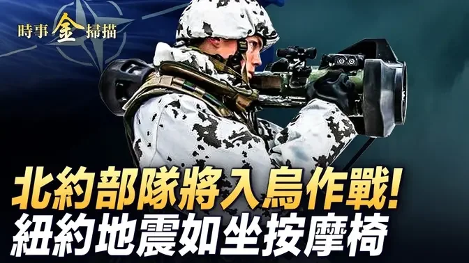 紐約地震如坐按摩椅；烏軍最大規模無人機襲擊，同時攻擊幾大基地；神秘無人機覆蓋俄610萬平方公里；北約先頭部隊將入烏作戰， 與俄軍實力懸殊。| #時事金掃描 #金然 4/6/2024