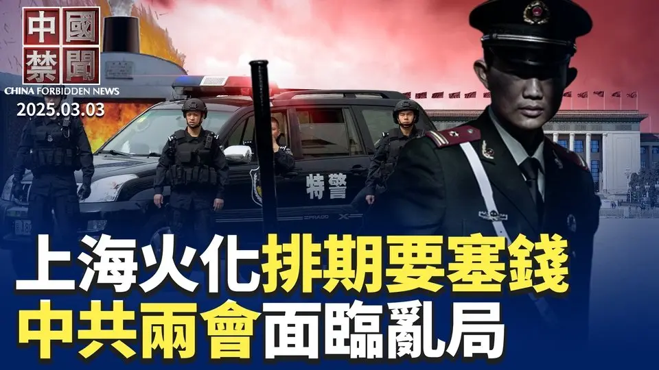記者直擊：猝亡暴增，上海火化排期要塞錢；川普再加關稅，中國企業恐慌；兩會前夕，專家分析中共政治經濟亂局；懼怕亡黨? 習要求將維護政治安全放首位；大陸中年人失業有多慘?｜#新唐人電視台