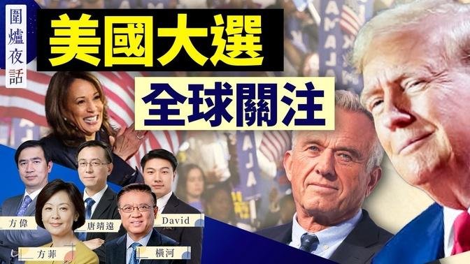 沙利文訪華，中國人關注美國大選；老牌民主黨人支持川普，會如何影響中間選民？扎克伯格的信投下震撼彈 | 方偉 唐靖遠 橫河 David 方菲 ｜圍爐夜話 08/28