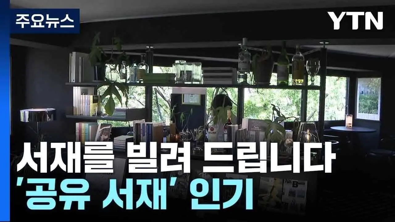 서재를 빌려 드립니다 '공유 서재' 인기...관리 기준은 필요 / YTN
