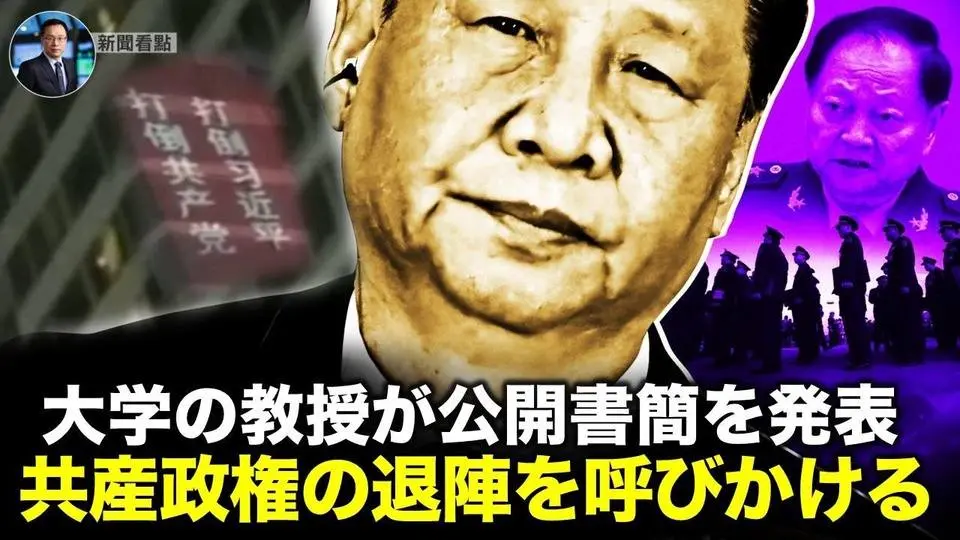 大学の教授が公開書簡を発表  共産政権の退陣を呼びかける【新聞看点08.25】