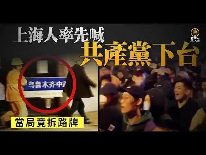掩耳盜鈴？上海人率先喊「共產黨下台」當局竟拆路牌｜中國一分鐘