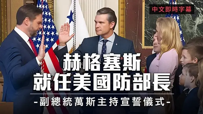 赫格塞斯宣誓就任美國防長：以力量守護和平！｜中文即時字幕