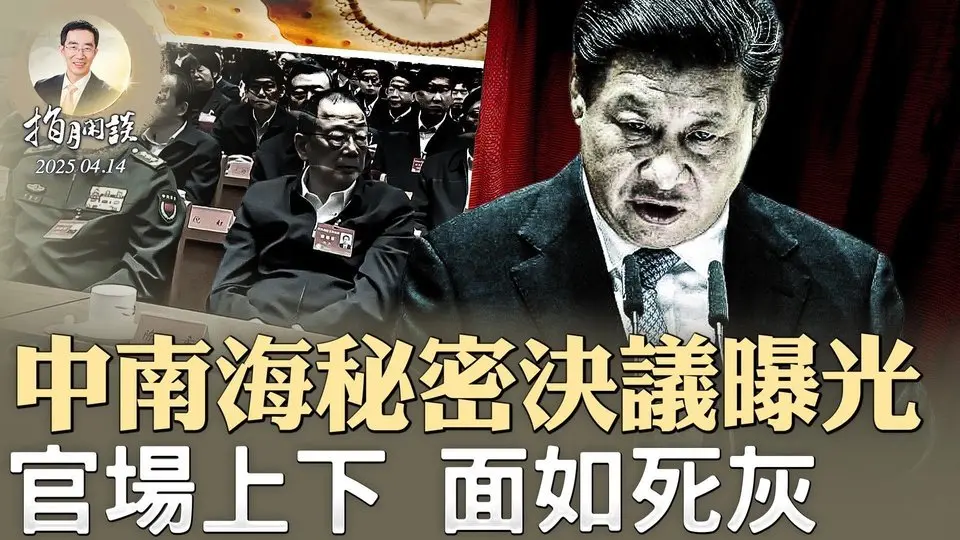 川普关税大棒发威，四通桥事件再现；中南海秘密决议曝光，官场上下，面如死灰（政论天下第1595集 20250414）天亮时分