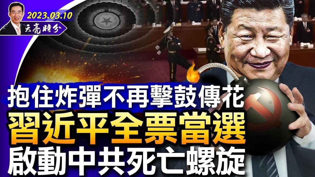 習近平全票當選，抱住炸彈不再擊鼓傳花，啟動中共死亡螺旋；微軟離開中國？中國軟件成軟肋；美國國會全票通過法案，解密新冠調查結果（政論天下第955集 20230310）天亮時分