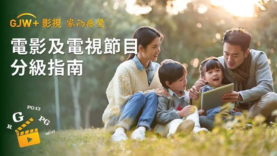 GJW+電影電視分級制度說明