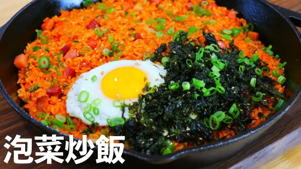 泡菜炒饭做法～只需12分钟！【美食天堂】