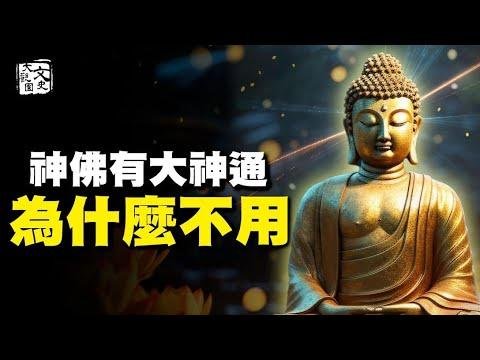 釋迦佛為何還需耆婆治病，耶稣为何被钉在十字架上 他们为何不用神通破除|文史大觀園