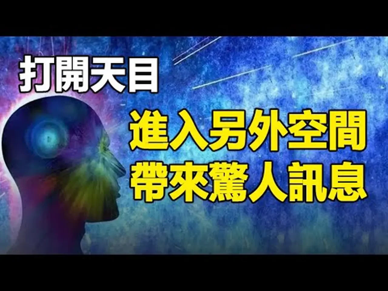 🔥🔥如何打開開天眼❓獨家揭秘“中國神秘實驗室”訓練超能力兒童穿越另外空間 帶來驚人訊息❗
