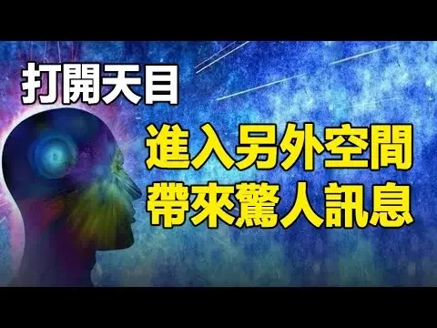 🔥🔥如何打開開天眼❓獨家揭秘“中國神秘實驗室”訓練超能力兒童穿越另外空間 帶來驚人訊息❗