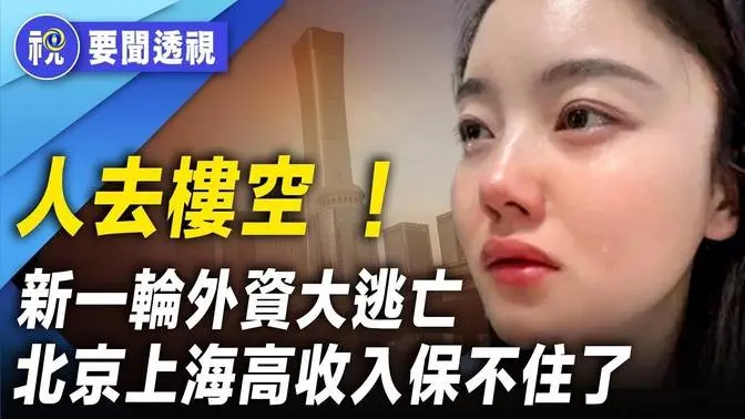 高薪崗位陸續消失！北上廣深高檔寫字樓人去樓空  外資再掀逃亡大潮  中共內部出現將共產王朝推入倒計時預兆｜要聞透視｜希望視界