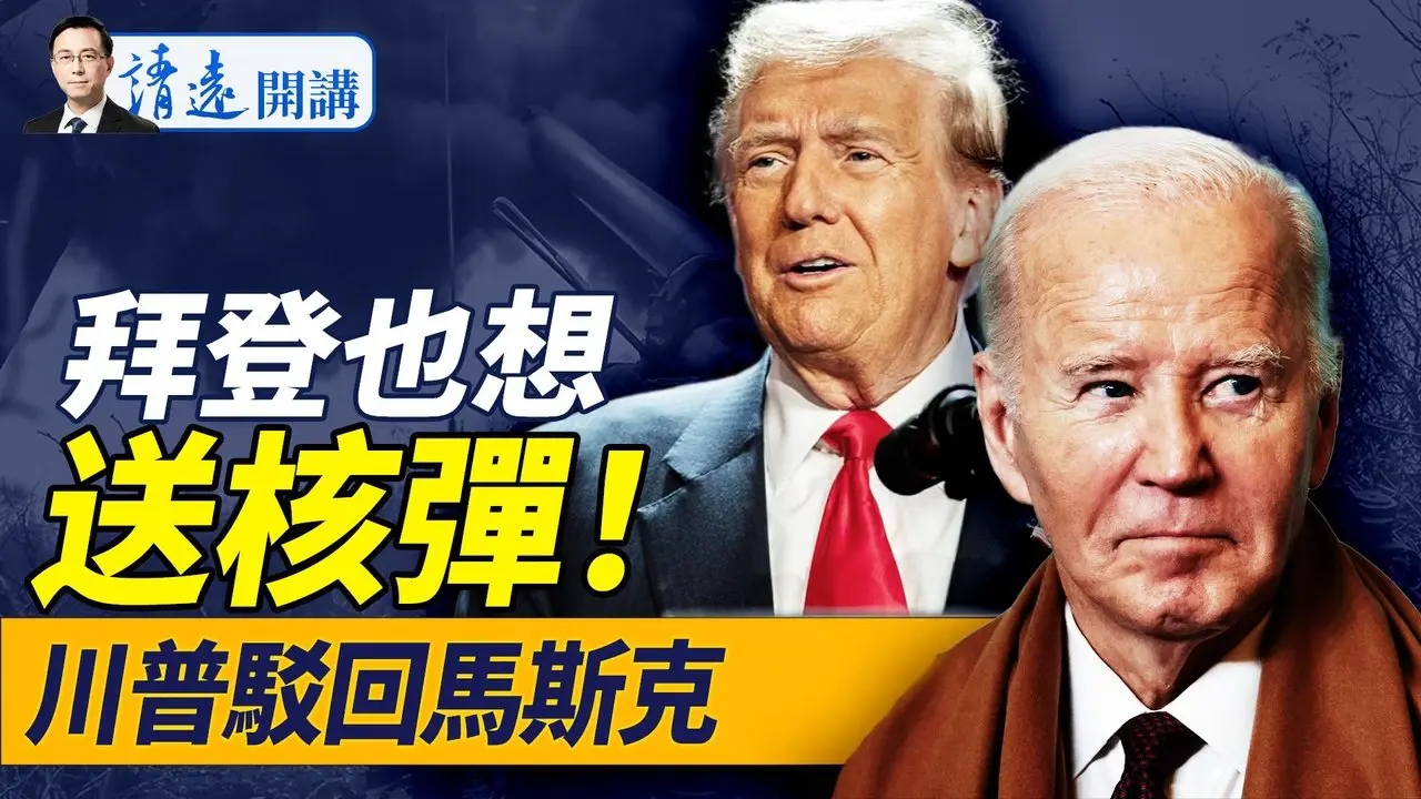 拜登團隊放風挺烏擁核！川普罕見駁回馬斯克財政部長提名；曾任習秘書，海外攻擊神韻潮主謀浮出！｜靖遠開講 唐靖遠 | 2024.11.23